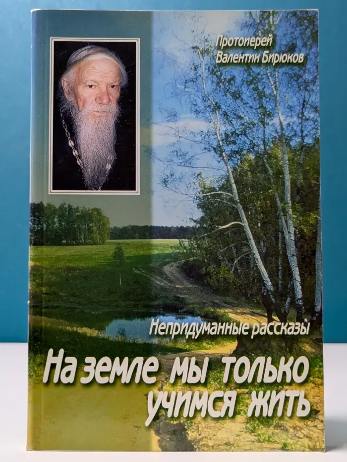 На земле мы только учимся жить