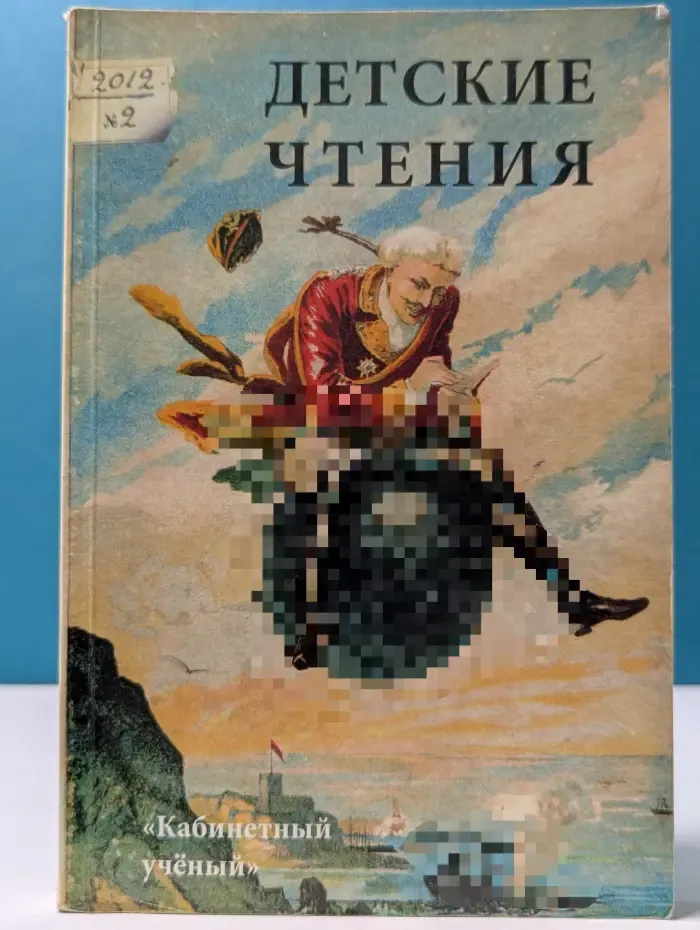 Детские чтения. Выпуск № 2/2012