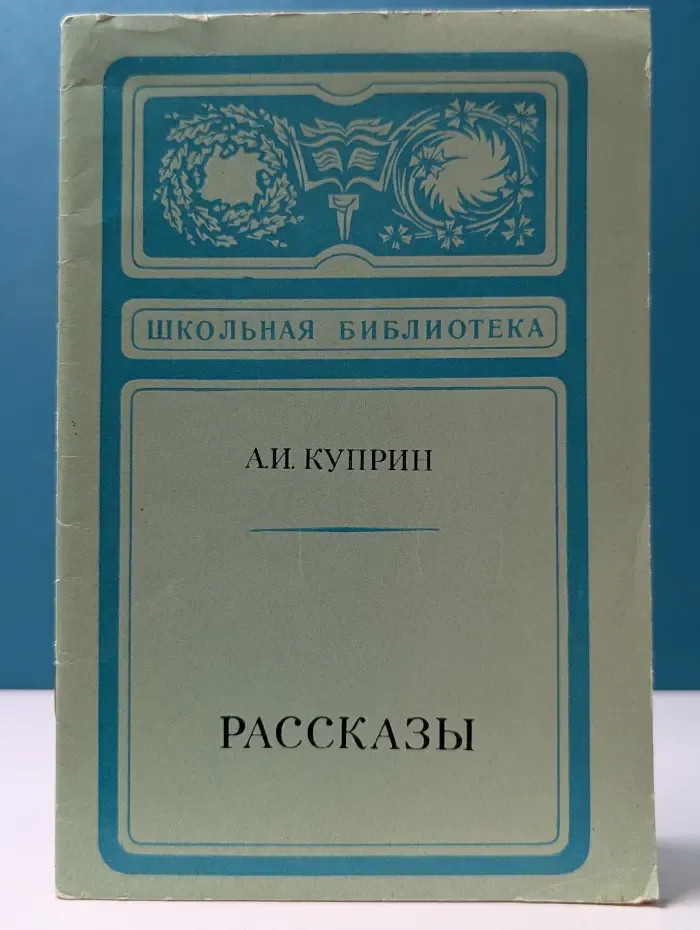 Школьная библиотека. Александр Куприн. Рассказы