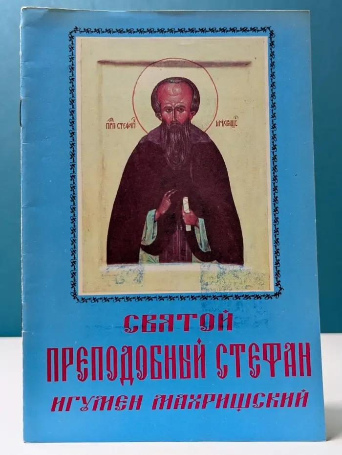 Святой преподобный Стефан, игумен Махрищский. Житие, подвиги и чудеса