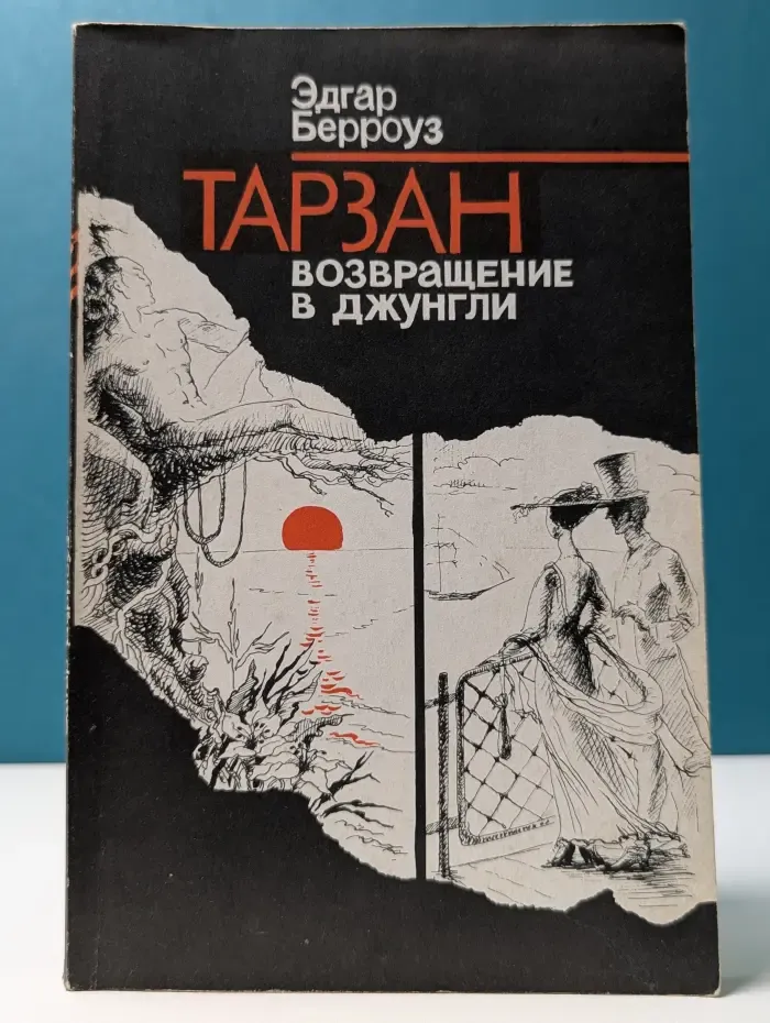 Детектив. Фантастика. Приключения. Тарзан. Возвращение в джунгли