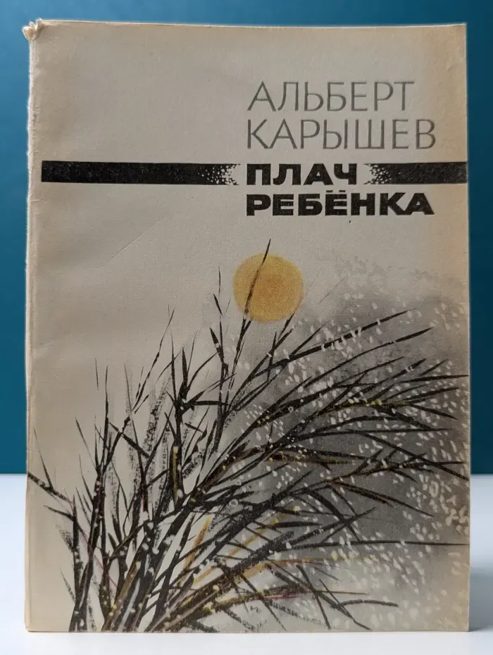 Плач ребенка