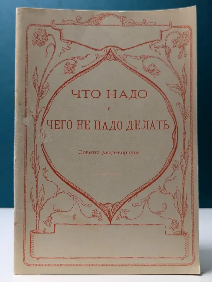 Что надо и чего не надо делать