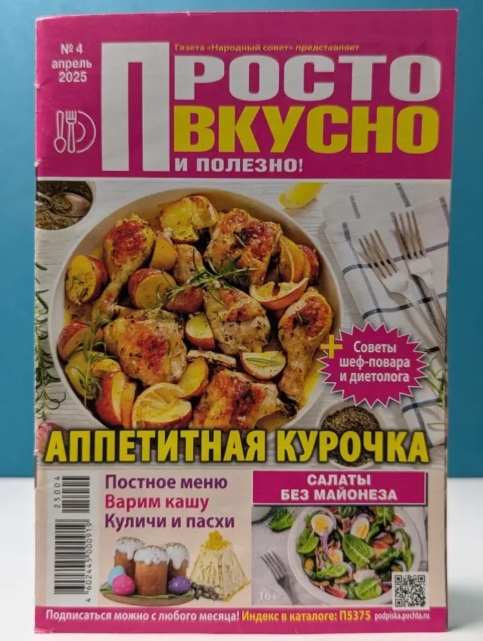 Просто вкусно и полезно! Выпуск № 4/2025