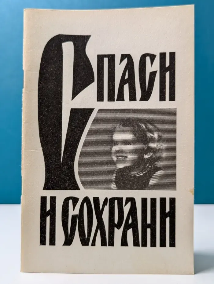 Спаси и сохрани