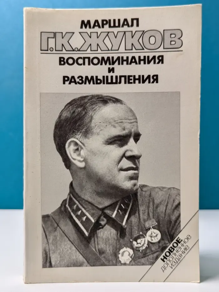 Георгий Жуков. Воспоминания и размышления. В 3 томах. Том 1