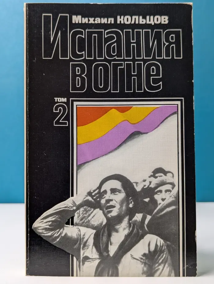 Испания в огне. В 2 томах. Том 2