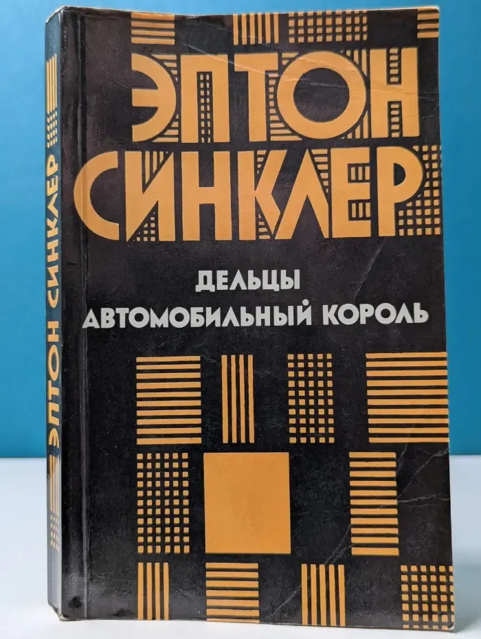 Дельцы. Автомобильный король