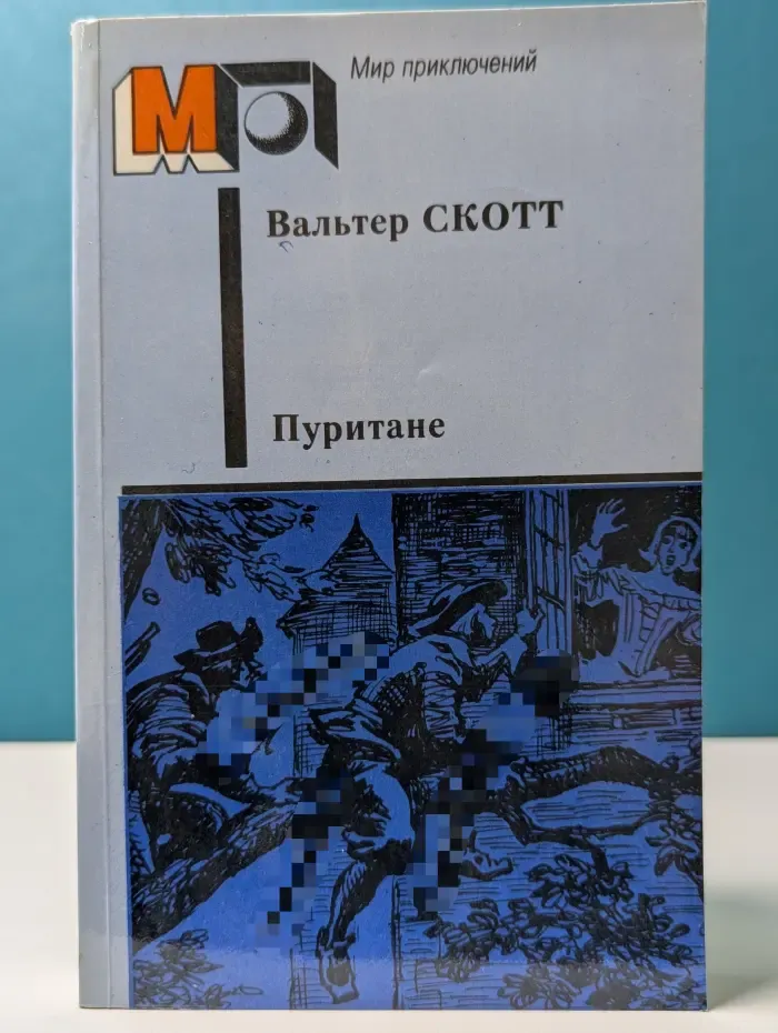 Мир приключений. Пуритане