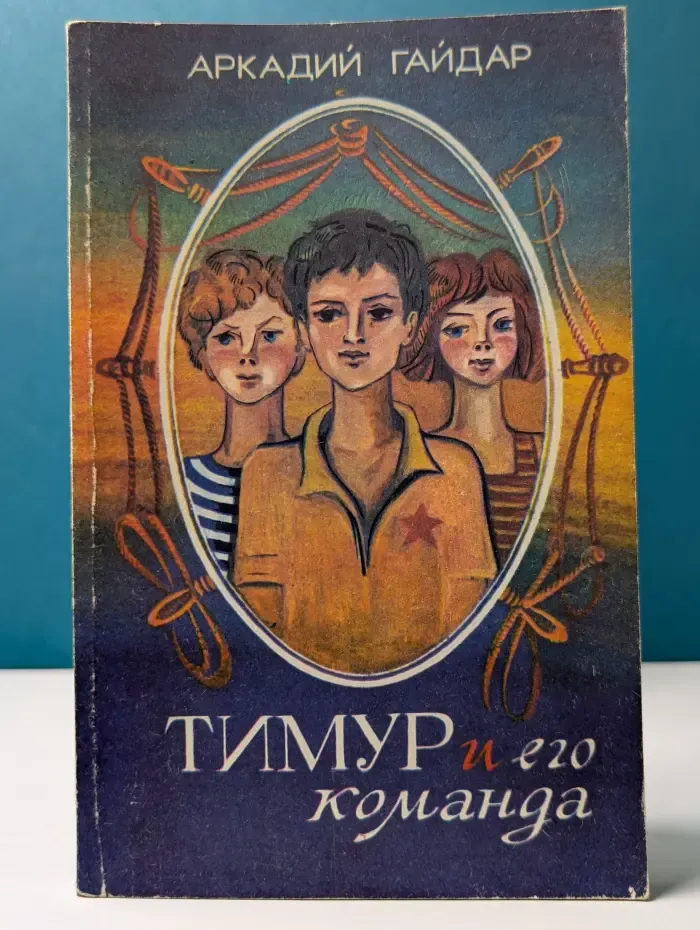 Тимур и его команда