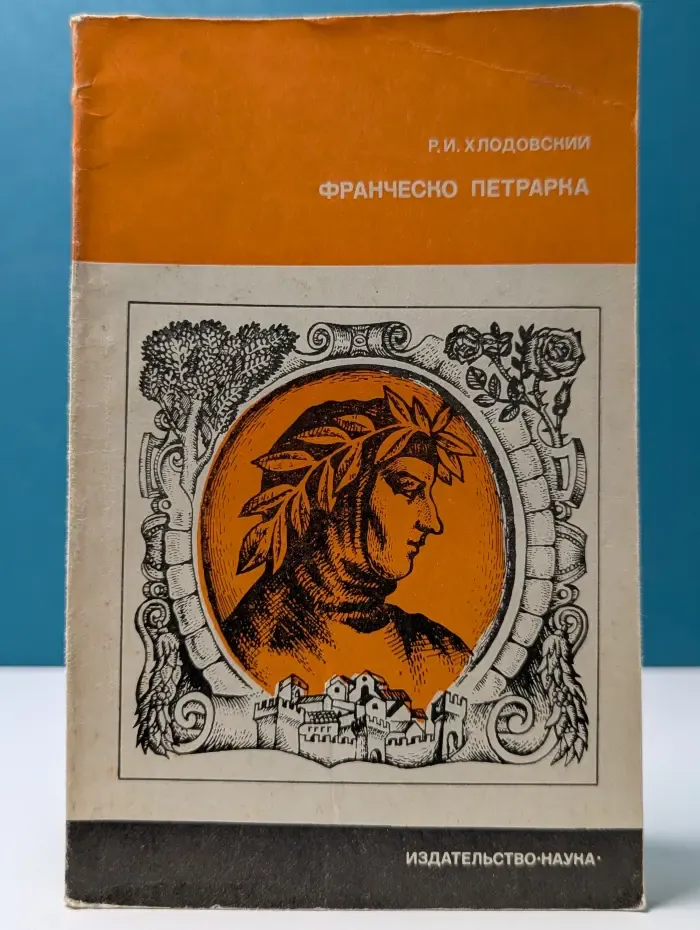 Из истории мировой культуры. Франческо Петрарка. Поэзия гуманизма