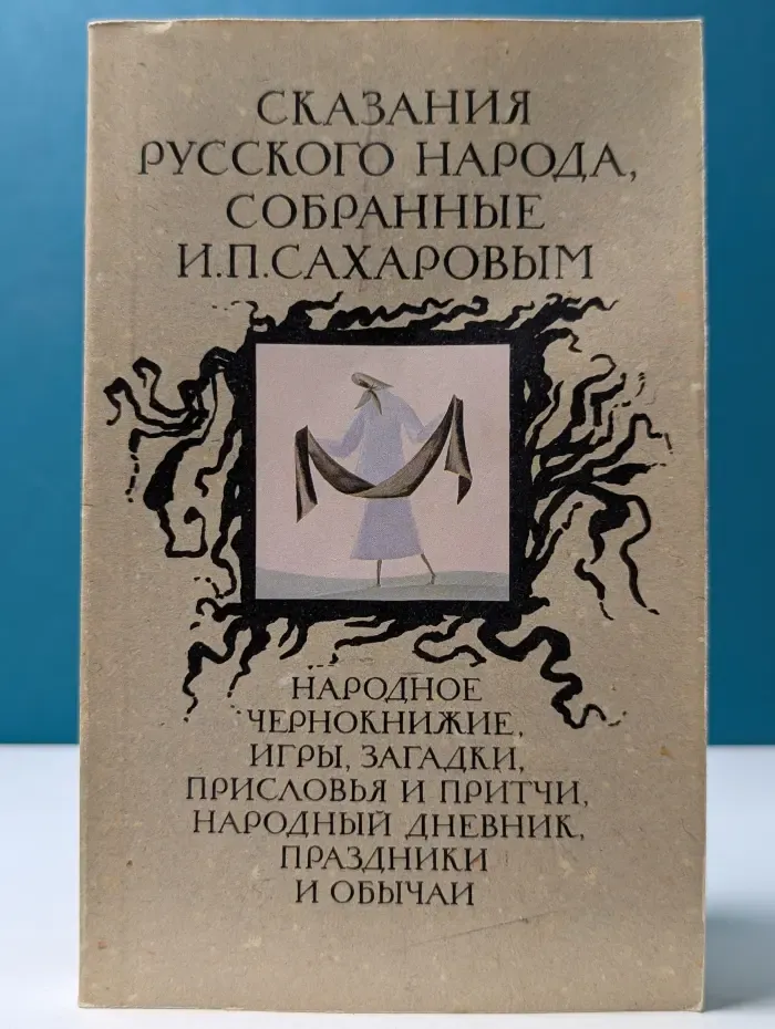 Сказания русского народа, собранные И. П. Сахаровым