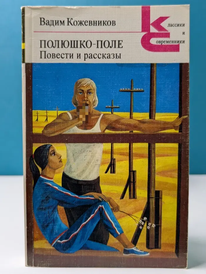 Классики и современники. Полюшко-поле. Повести и рассказы