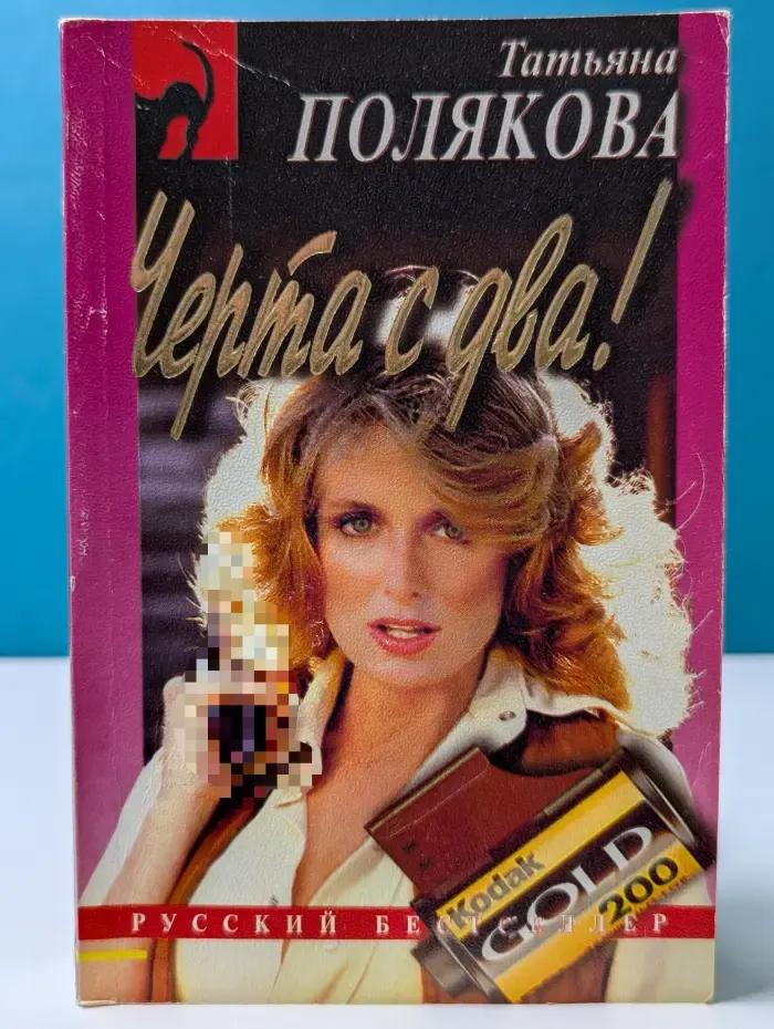 Русский бестселлер. Черта с два