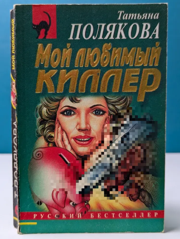 Русский бестселлер. Мой любимый киллер