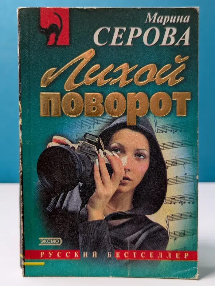 Русский бестселлер. Лихой поворот