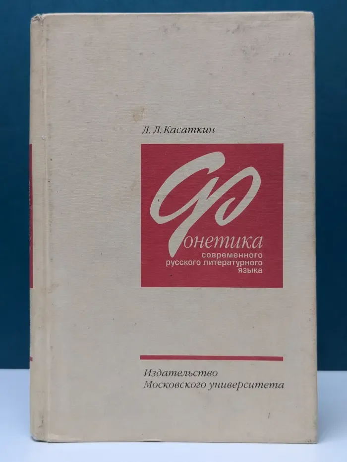 Фонетика современного русского литературного языка