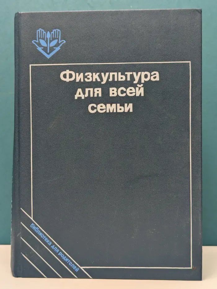 Библиотека для родителей. Физкультура для всей семьи