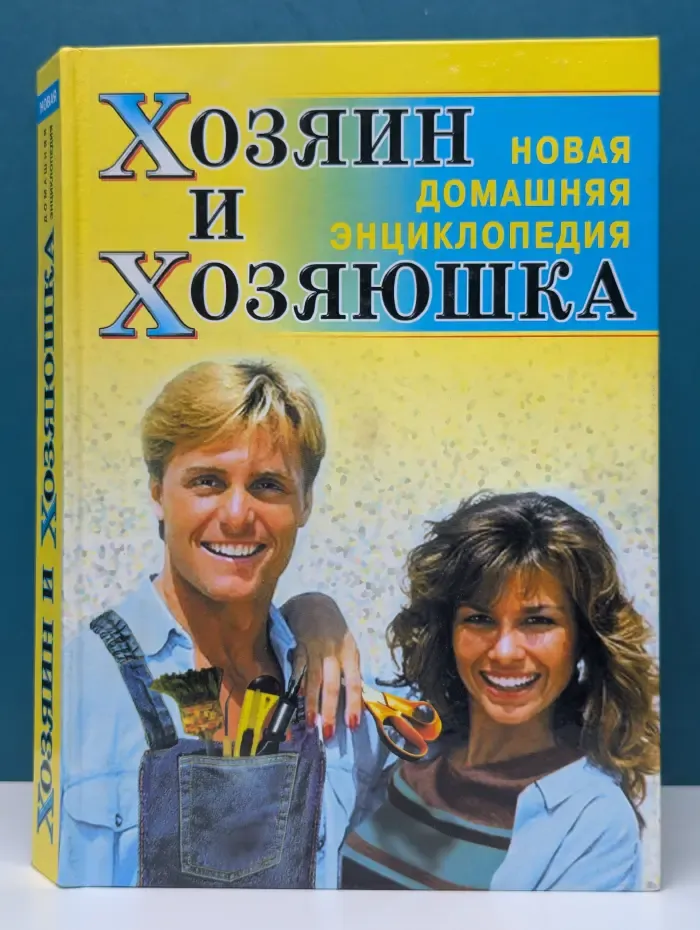 Хозяин и хозяюшка. Новая домашняя энциклопедия