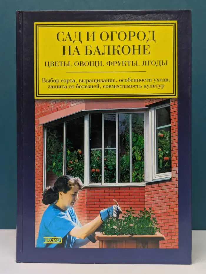 Сад и огород на балконе