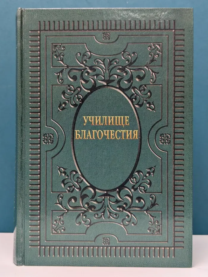 Училище благочестия, или примеры христианских добродетелей, выбранные из житий святых