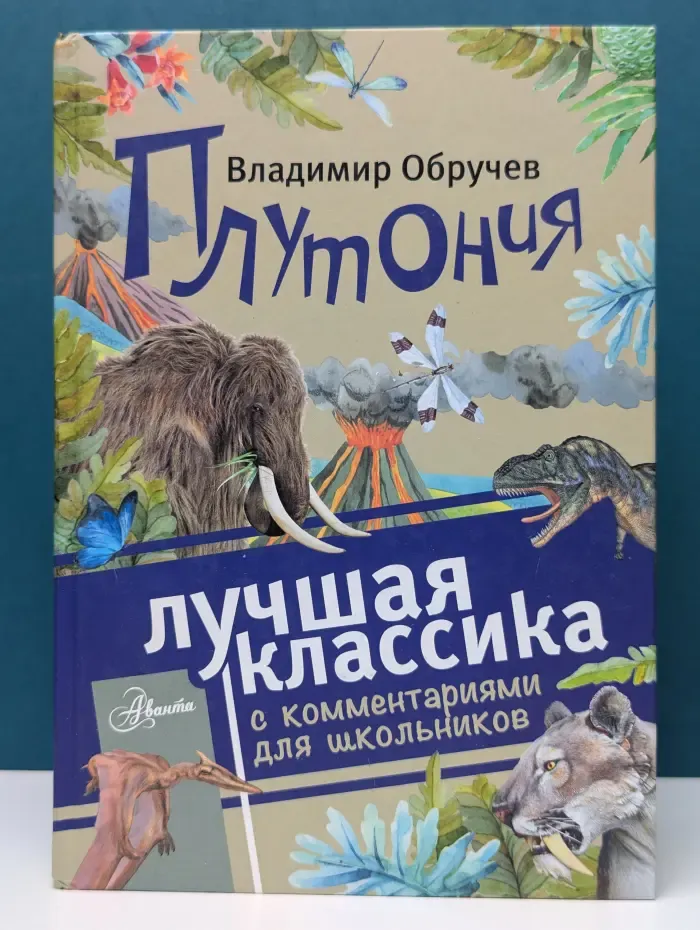 Лучшая классика с комментарием для школьников. Плутония
