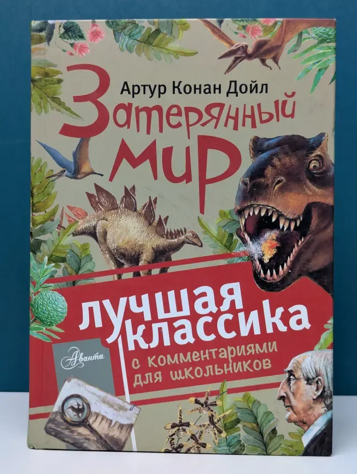 Затерянный мир. С комментариями для школьников