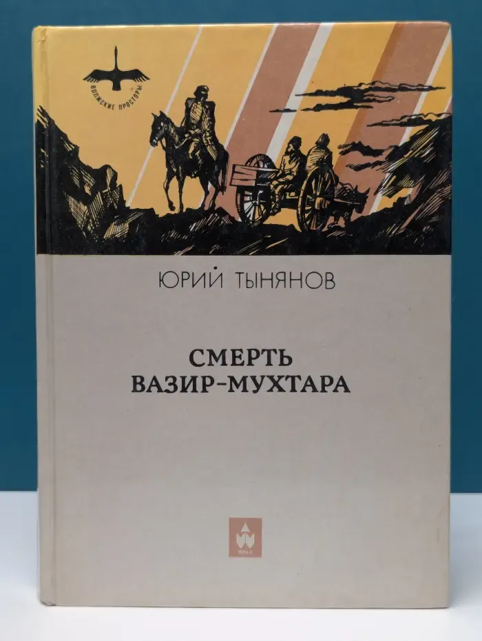 Волжские просторы. Смерть Вазир-Мухтара