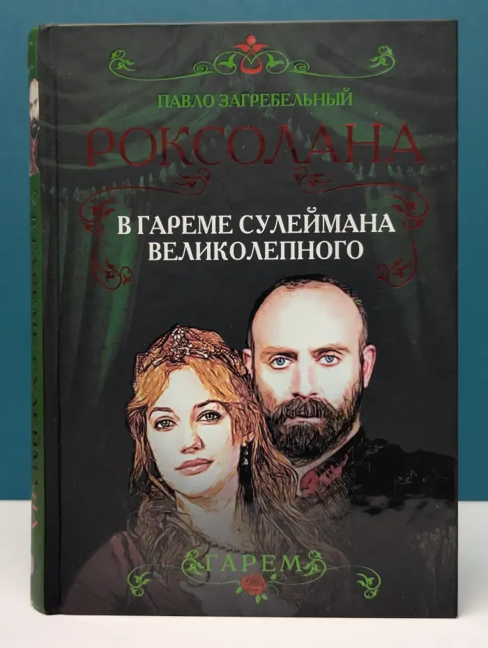 Роксолана. В гареме Сулеймана Великолепного