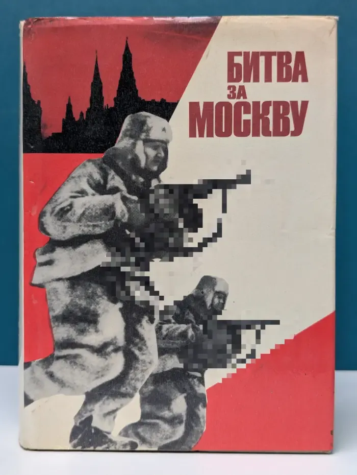 Битва за Москву