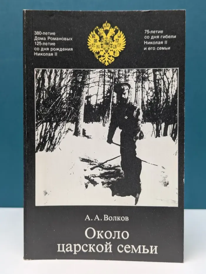 Около царской семьи