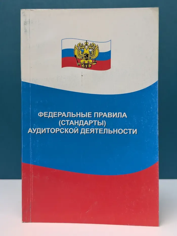 Закон и общество. Федеральные правила, стандарты аудиторской деятельности