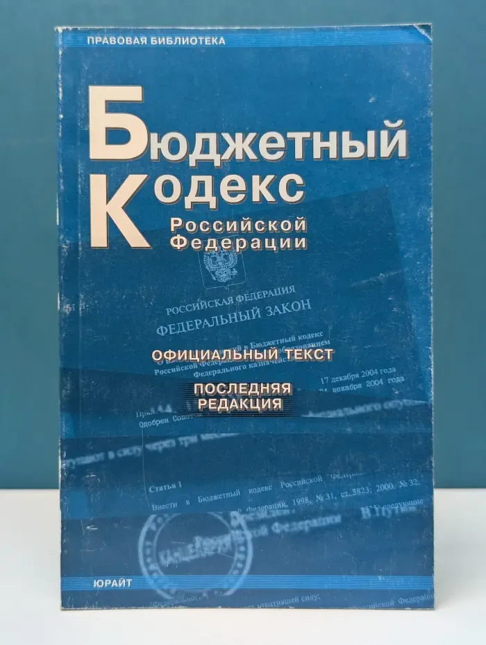 Правовая библиотека. Бюджетный кодекс Российской Федерации. Последняя редакция