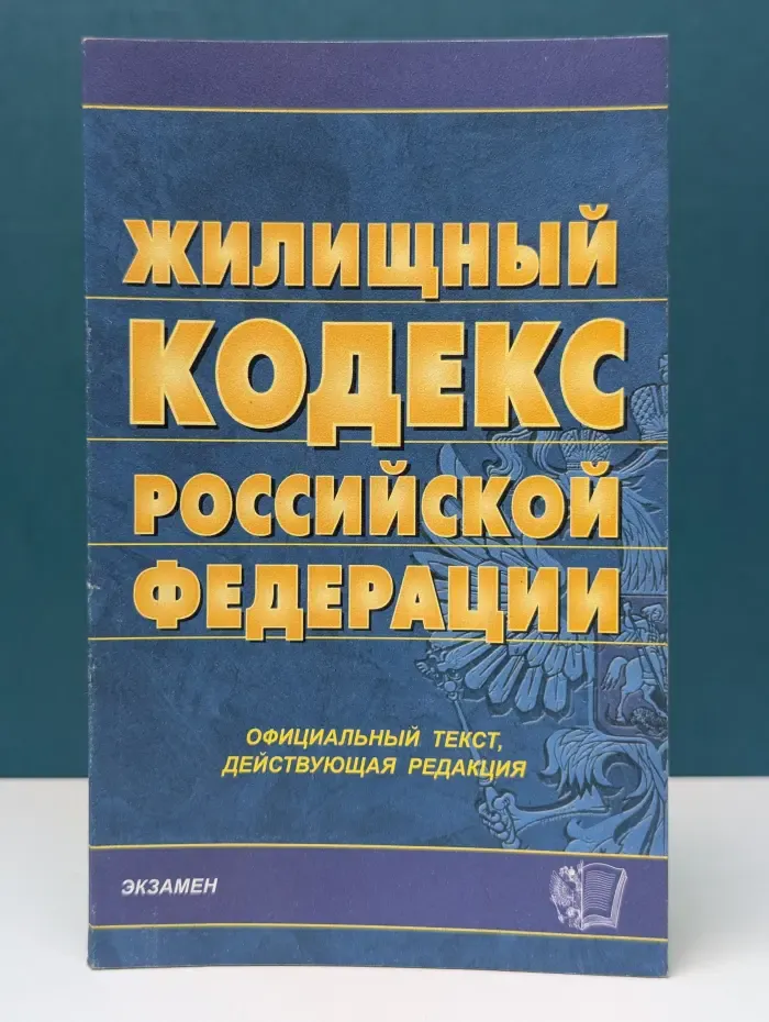 Жилищный кодекс Российской Федерации. Официальный текст. Действующая редакция