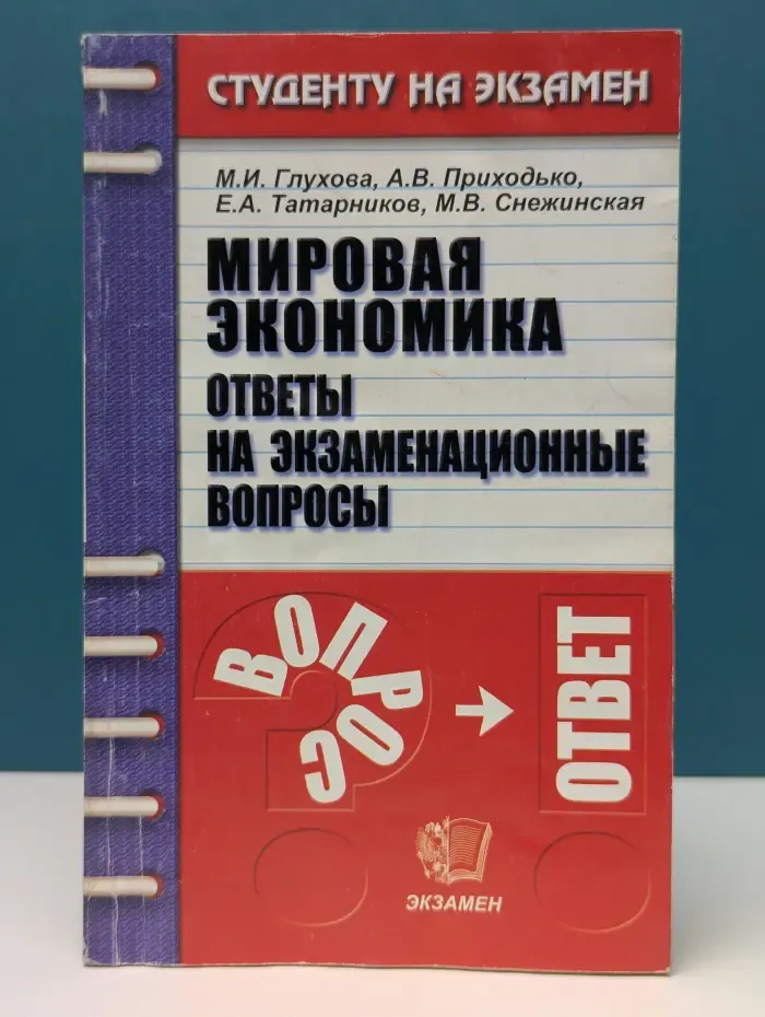 Мировая экономика. Ответы на экзаменационные вопросы