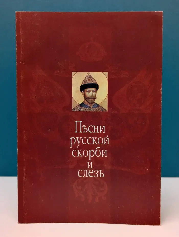 Песни русской скорби и слез