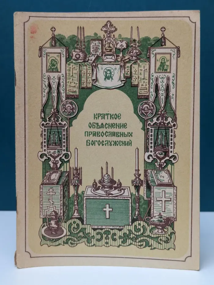 Краткое объяснение православных богослужений