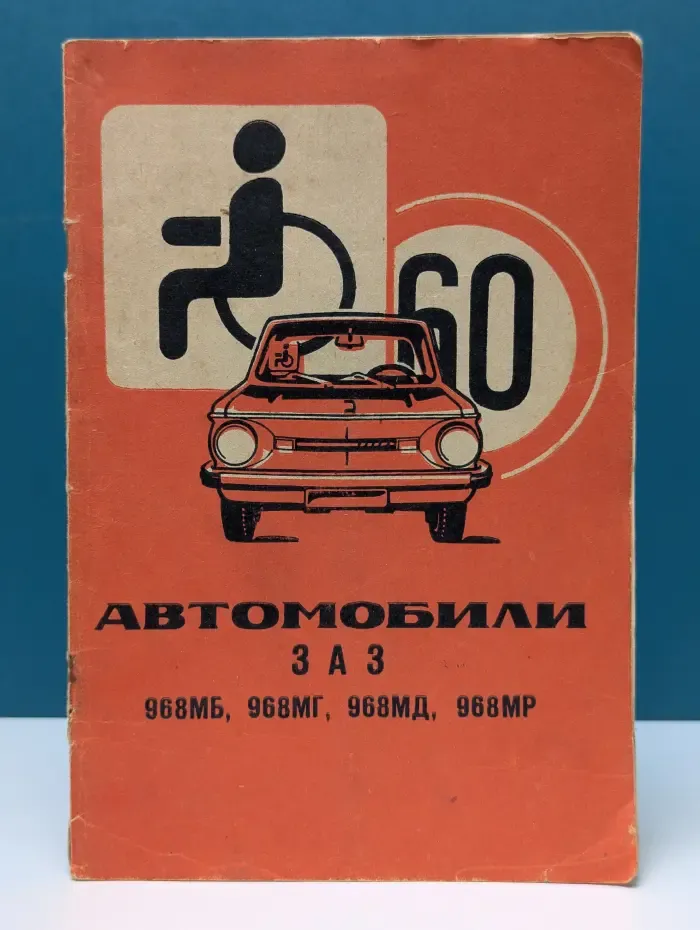 Автомобили ЗАЗ. 968МБ, 968МГ, 968МД, 968МР