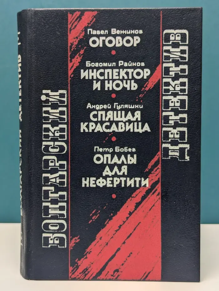 Болгарский детектив