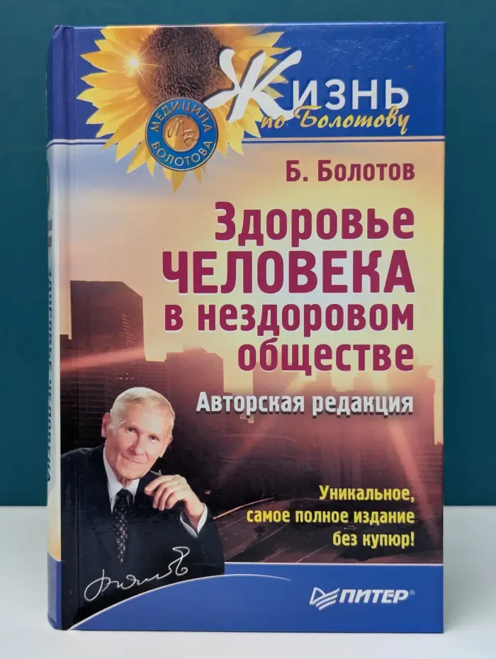 Жизнь по Болотову. Здоровье человека в нездоровом обществе
