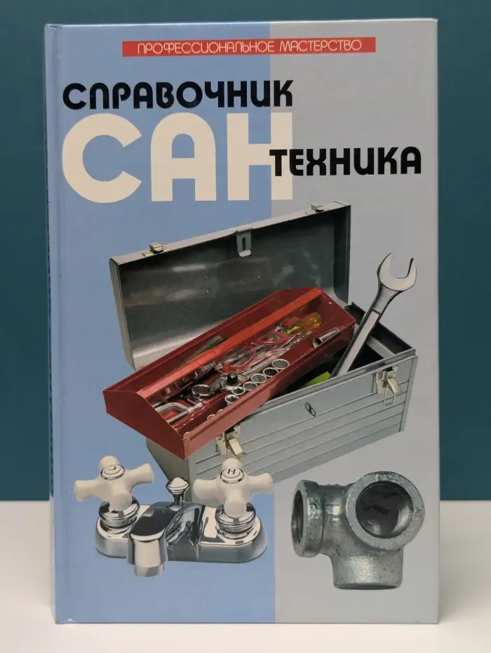 Справочник сантехника