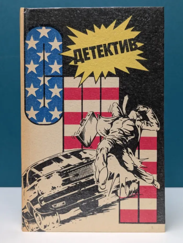 Детектив США. Книга 5