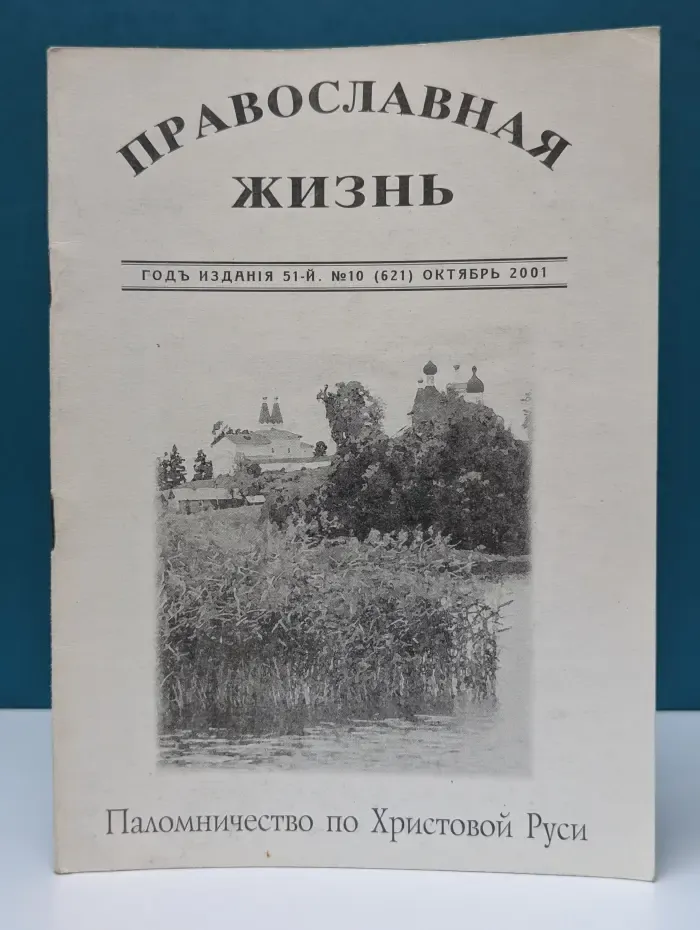 Православная жизнь. Выпуск № 10/2001