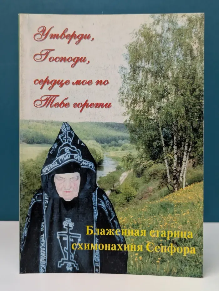 Утверди, Господи, сердце мое по Тебе горети