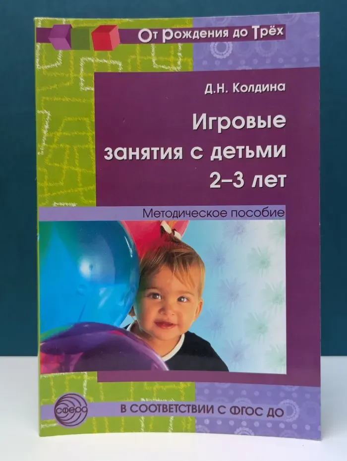 От рождения до Трёх. Игровые занятия с детьми 2-3 лет