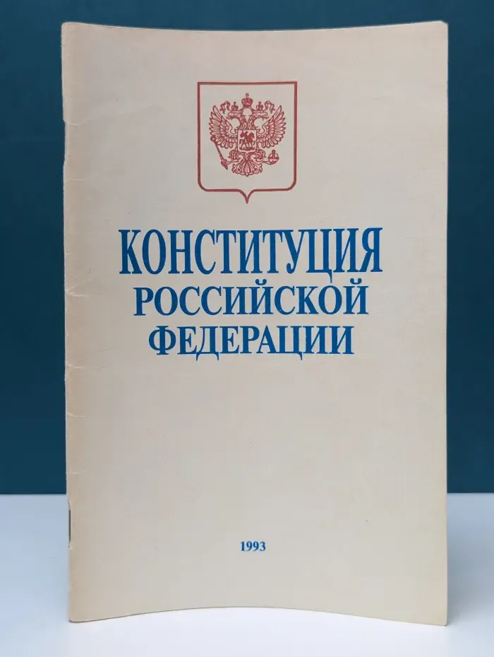 Конституция Российской Федерации