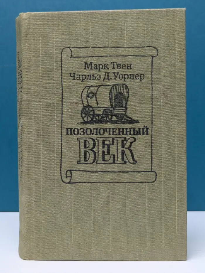 Позолоченный век. Повесть наших дней