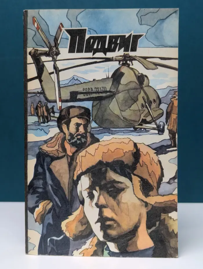 Библиотека героики и приключений. Подвиг. Выпуск №2/1974