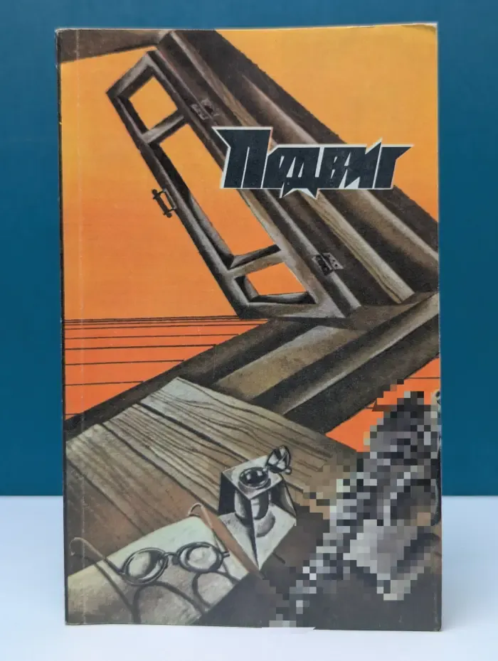 Подвиг. Выпуск №4/1987