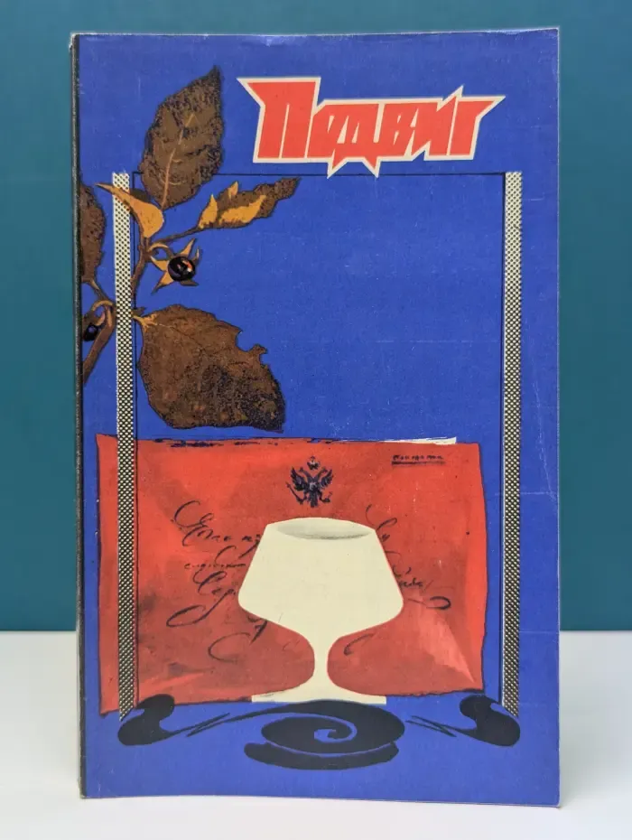 Библиотека героики и приключений. Подвиг. Выпуск № 1/1991. Ключ. Мальчик на качелях